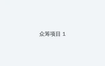 裸体美女漫画 众筹项目 - 都市夜归人系列